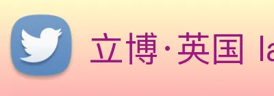 立博·英国 ladbrokes 集团官方网站 Logo